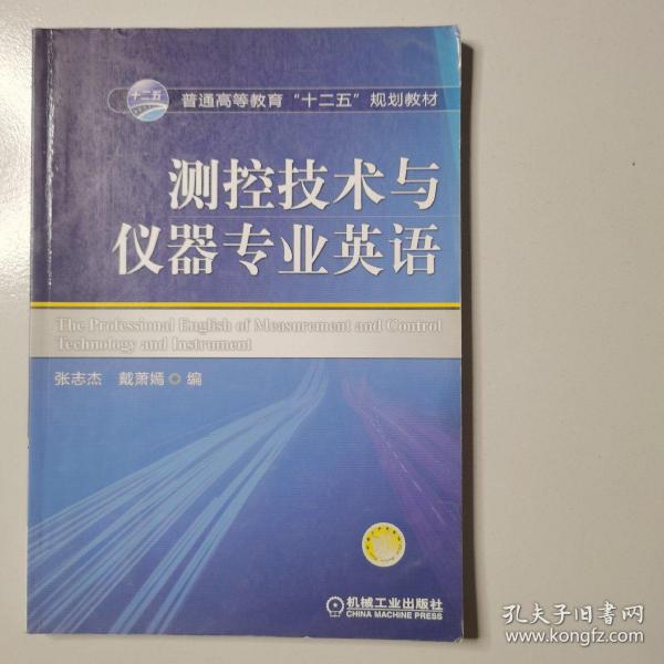 测控技术与仪器专业英语/普通高等教育“十二五”规划教材