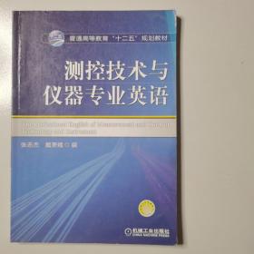 测控技术与仪器专业英语/普通高等教育“十二五”规划教材