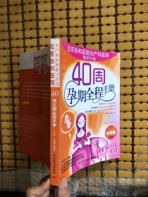 40周孕期全程手册