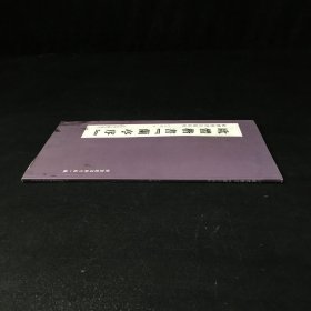 欧体楷书名篇系列：欧体楷书《兰亭序》（封面内页有污渍）