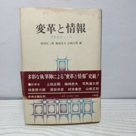 《日本史のしくみ : 變革與情報(bào)の史觀 ＜中公文庫(kù)＞》林屋辰三郎, 梅棹忠夫, 山崎正和 編；（日本史のしくみ : 変革と情報(bào)の史観 ＜中公文庫(kù)＞）