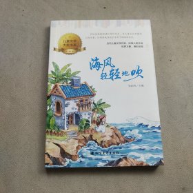 海风轻轻地吹