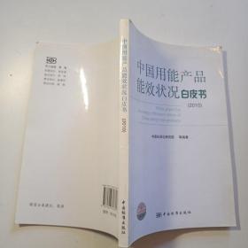 中国用能产品能效状况白皮书2010