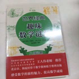 世界经典趣味数学谜题：几何问题