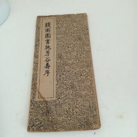 钱南园书施芳谷寿序 经折本