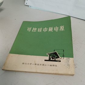 可控硅中频电源