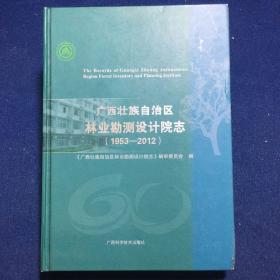 广西壮族自治区林业勘测设计院志 : 1953-2012