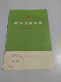 发扬光荣传统 纪念中国人民解放军创建四十五周年【馆藏书】