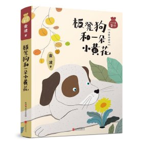 【正版新书】小口袋童话：ˇ板凳狗和一朵小黄花注音彩绘