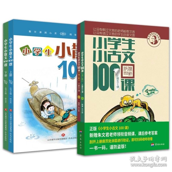 小学生小古文100课（修订版）（上下册）