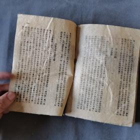 ***文献 边区土纸本 一九四七年十一月 晋綏新華書店翻印  晋察冀土地問題研究會編  馬恩列斯毛 論農民土地問題  216页 一册全（缺前后封面）