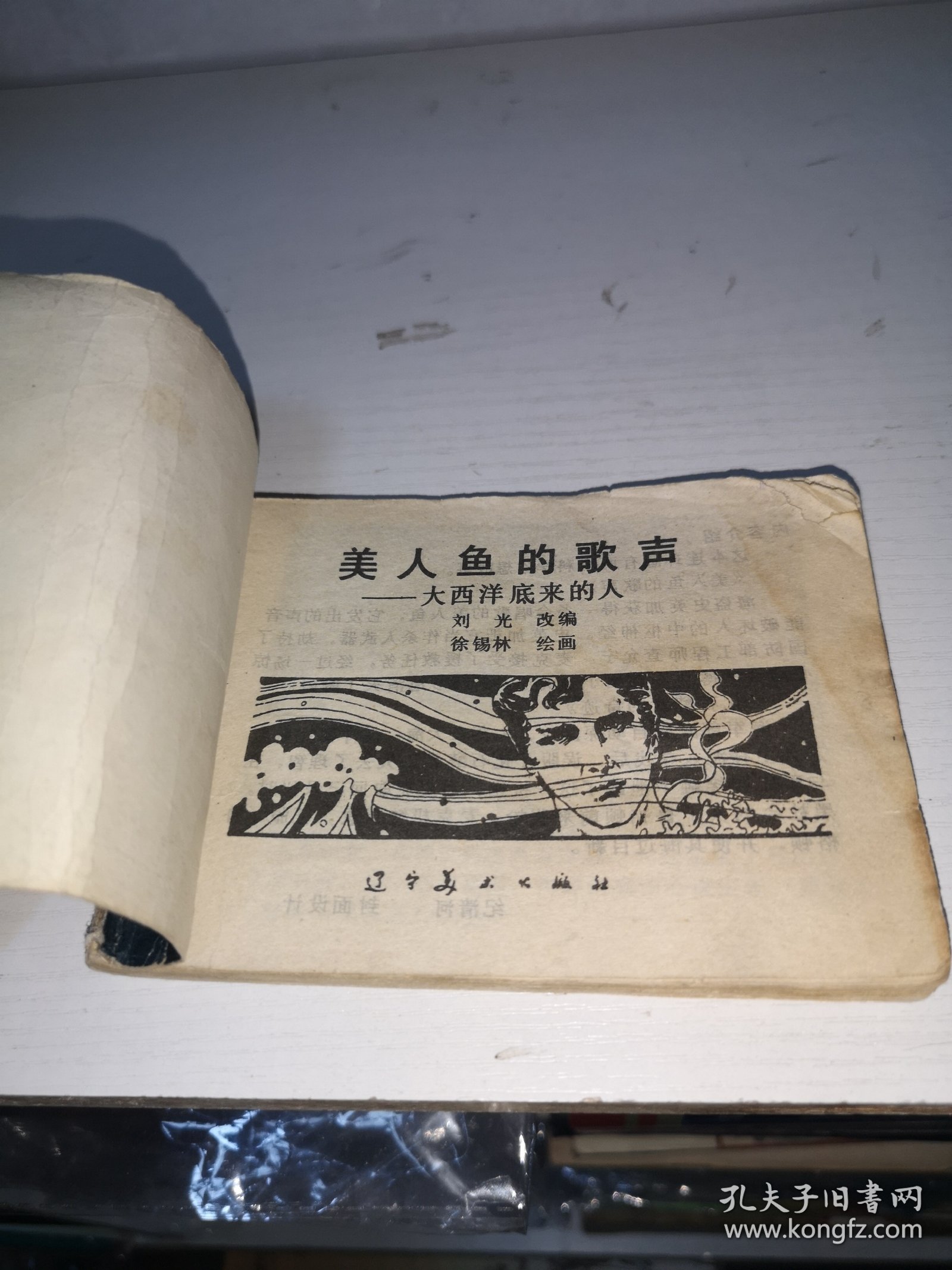 美人鱼的歌声———大西洋底来的人