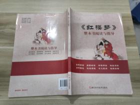 红楼梦整本书阅读与指导