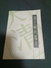 清王朝的覆灭（G）
