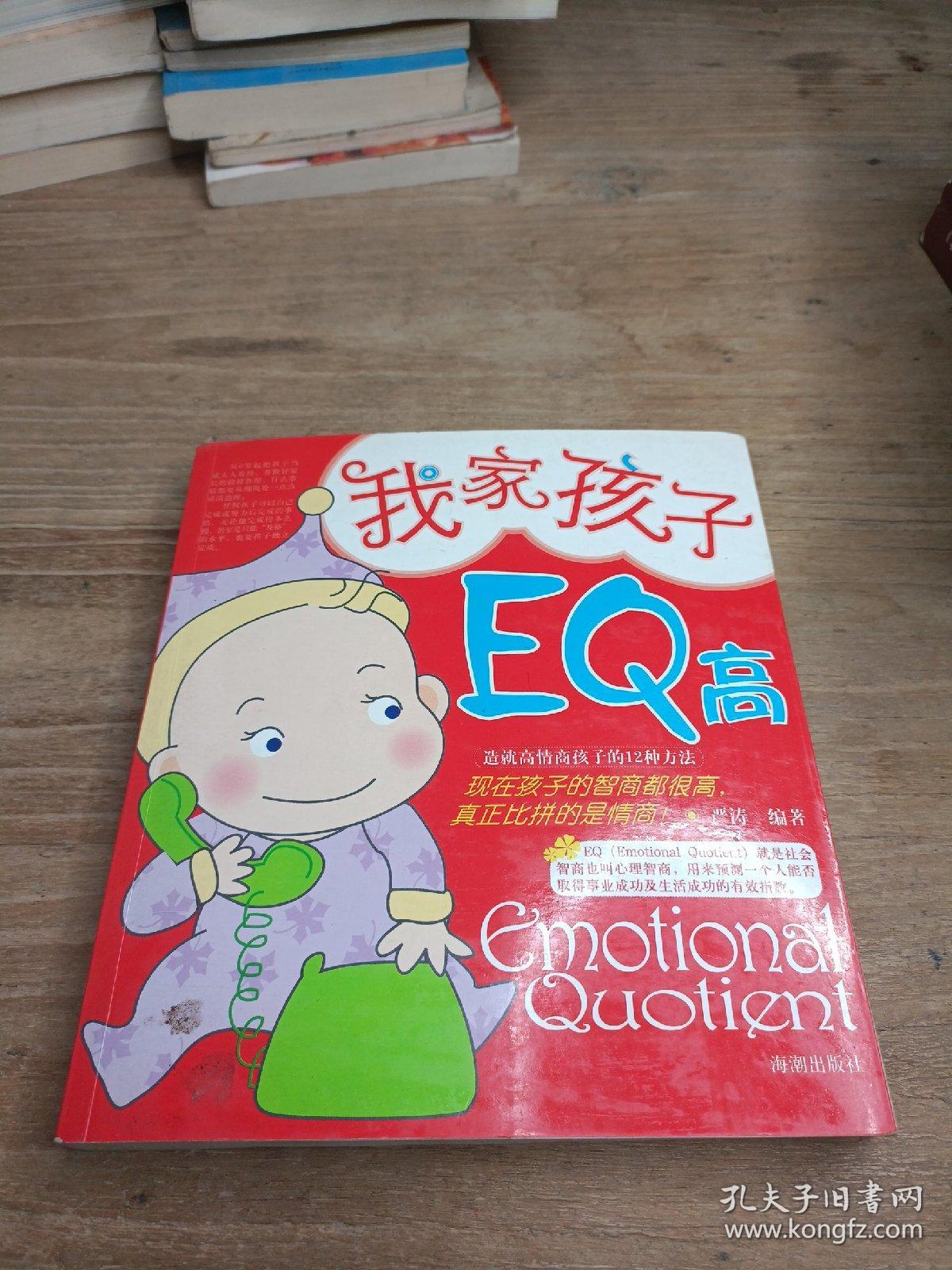 我家孩子EQ高