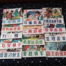 彩色连环画：幼儿谜语故事精选．华伦拜师、怪物的谜语、打赌、巧分袜子、智惩刁财主、二两白银、马僮改画、机智过敌桥、常胜将军、大雁是谁射下的、智攀高窗、至理名言、国王的死期（十三册合售26元）