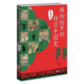 博物馆里的极简中国史-文明的碎片，张经纬