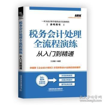 税务会计处理全流程演练从入门到精通