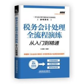 税务会计处理全流程演练从入门到精通