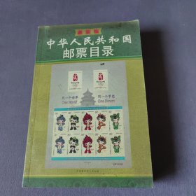 中华人民共和国邮票目录