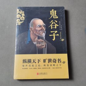 中华国学经典精粹·儒家经典必读本：鬼谷子