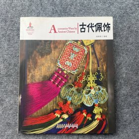 中国红：古代佩饰