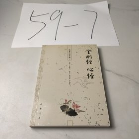 佛学经论导读：金刚经 心经