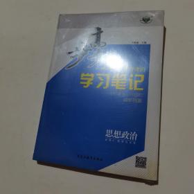 步步高 学习笔记 思想政治 必修4哲学与文化