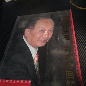 奋斗的历程，美好的回忆(王正国院士从医执教50周年纪念册) 作者签赠本
