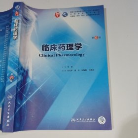 临床药理学第6版李俊9787117266758