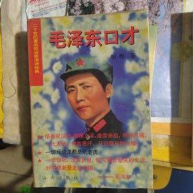 毛泽东口才