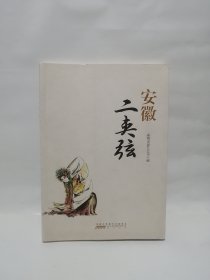 安徽二夹弦
