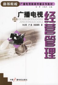 廣播電視經(jīng)營管理劉立剛9787504350336