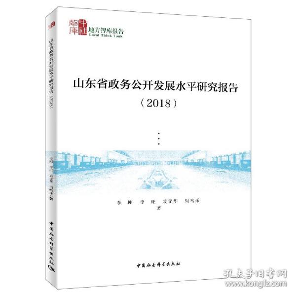 新华正版 山东省政务公开发展水平研究报告(2018) 李刚 9787520346313 山西人民出版社