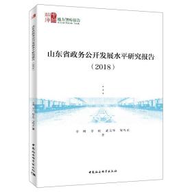 山东省政务公开发展水平研究报告（2018）