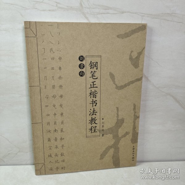 刘景向钢笔正楷书法教程