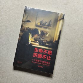 生命不息，折腾不止