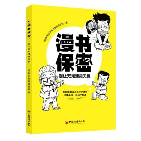 【9成新正版包邮】漫书保密——别让无知泄露天机