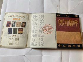呼兰河传：1947年版本・原版珍藏（繁体竖排）
