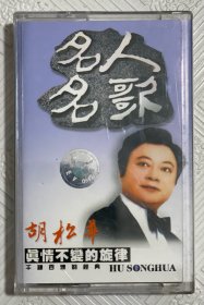 磁带：胡松华--真情不变的旋律 （附歌词）