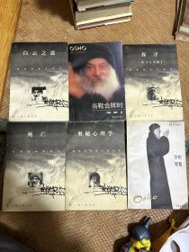 奥修作品六本 ：奥秘心理学  当鞋合脚时  死亡  探寻－一谈《十牛图》  白云之道  沙的智慧