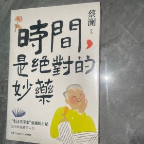 时间，是绝对的妙药