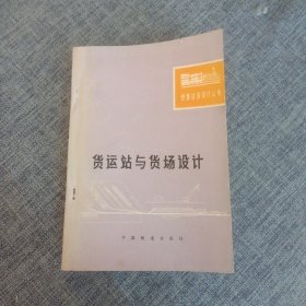 铁路站场设计丛书 货运站与货场设计