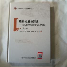 盾构始发与到达——端头加固理论研究与工程实践（第2版）