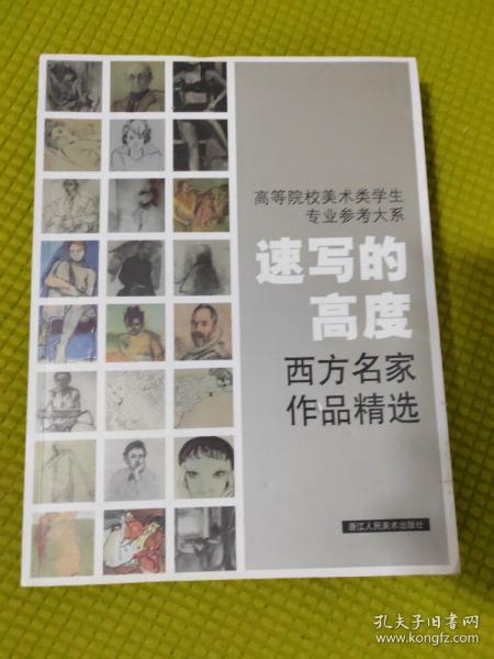 高等院校美术类学生专业参考大系·速写的高度：西方名家作品精选