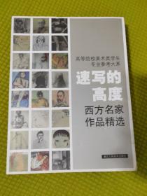 高等院校美术类学生专业参考大系·速写的高度：西方名家作品精选