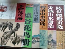 中国画册页经典：陈洪绶册页选.梅清山水册页选.渐江山水册.金城山水册.李鱓花鸟册.虚谷花鸟册