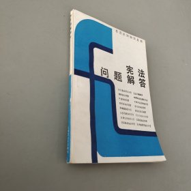 憲法問題解答
