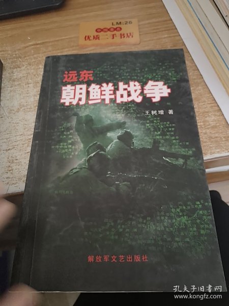 远东 朝鲜战争