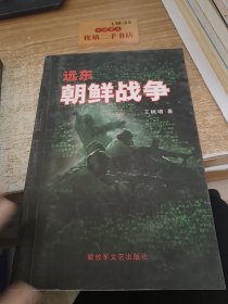 远东 朝鲜战争